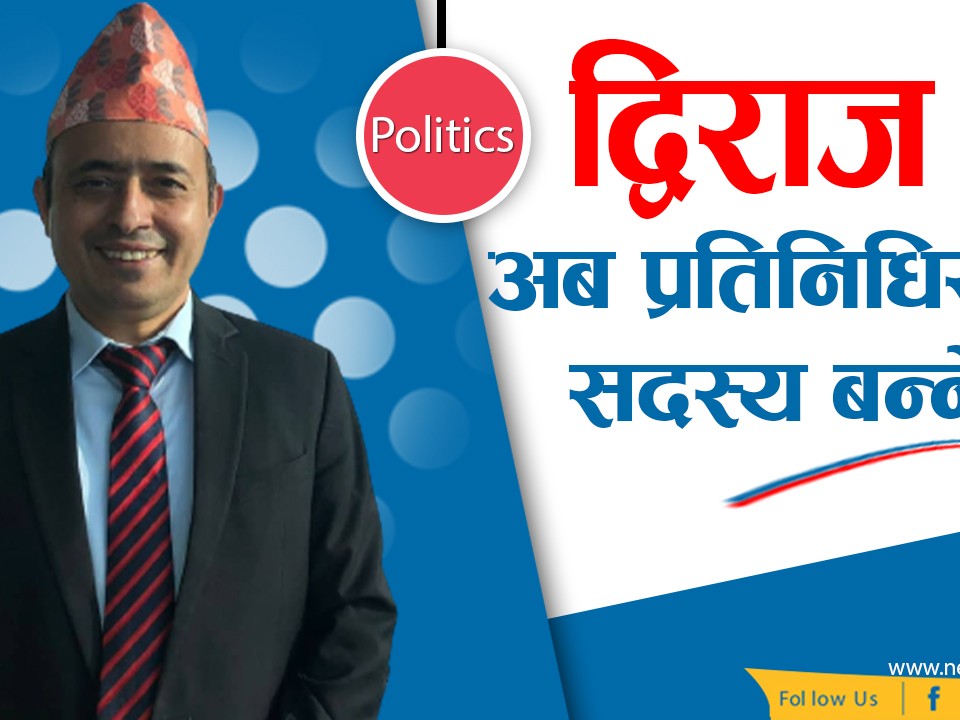 द्विराज अब प्रतिनिधिसभा सदस्य बन्ने ! काठमाडौं क्षेत्र नम्बर १ को क्षेत्रीय कमिटी गर्‍यो सिफारिस